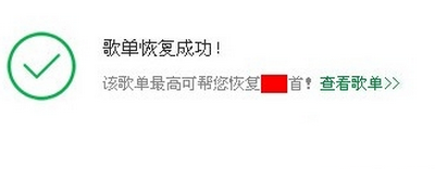 qq音乐我喜欢歌单误删进行恢复的详细操作。