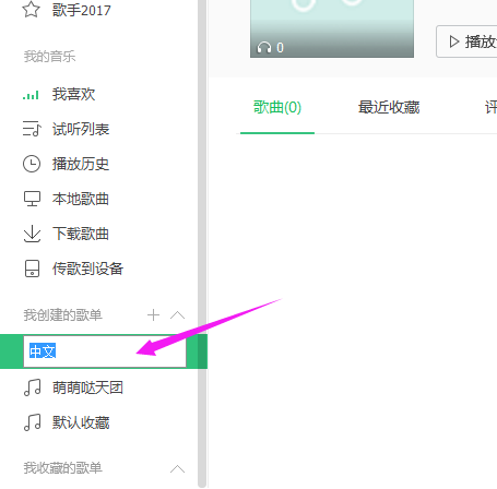 QQ音乐歌单进行重命名的操作步骤。