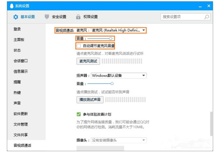 QQ语音时麦克风声音一直变