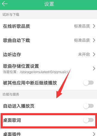qq音乐桌面歌词如何设置