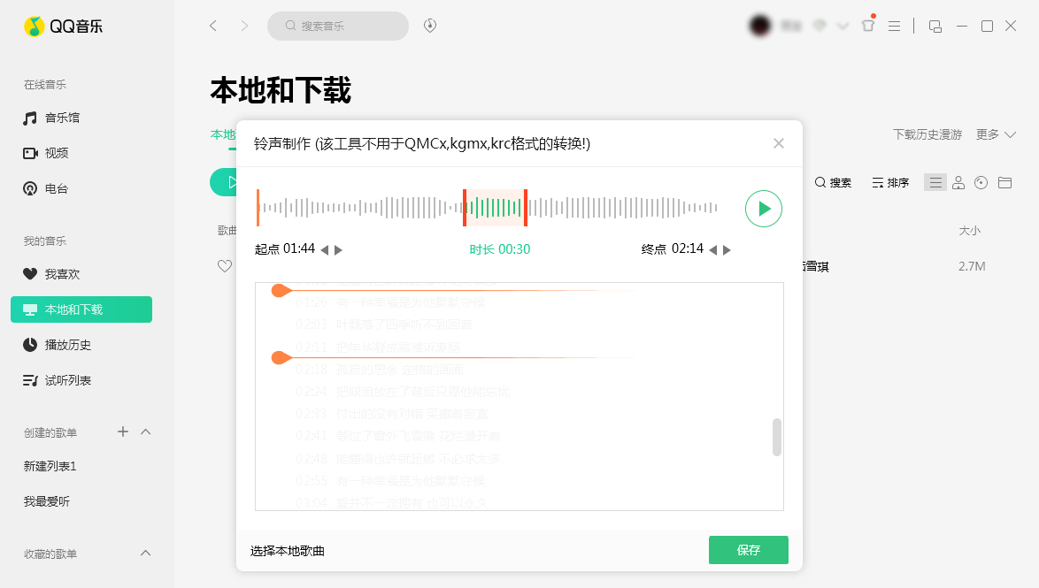 QQ音乐制作铃声方法说明，花费时间很短