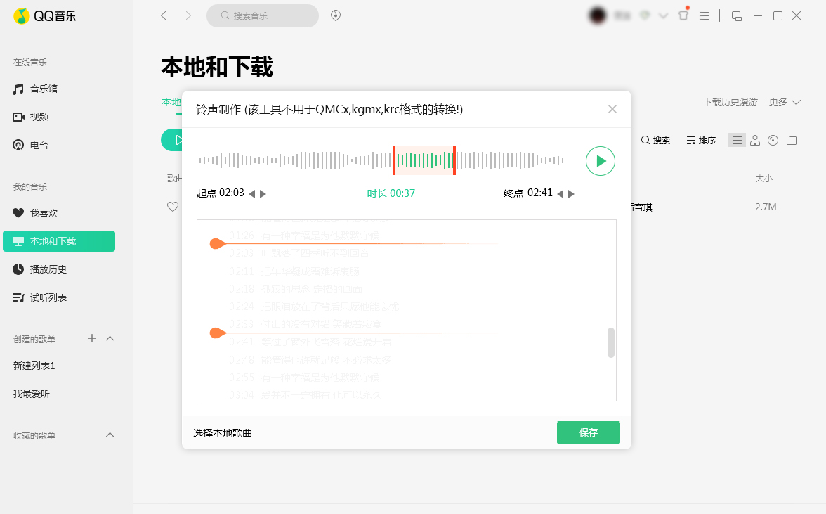 QQ音乐制作铃声方法说明，花费时间很短