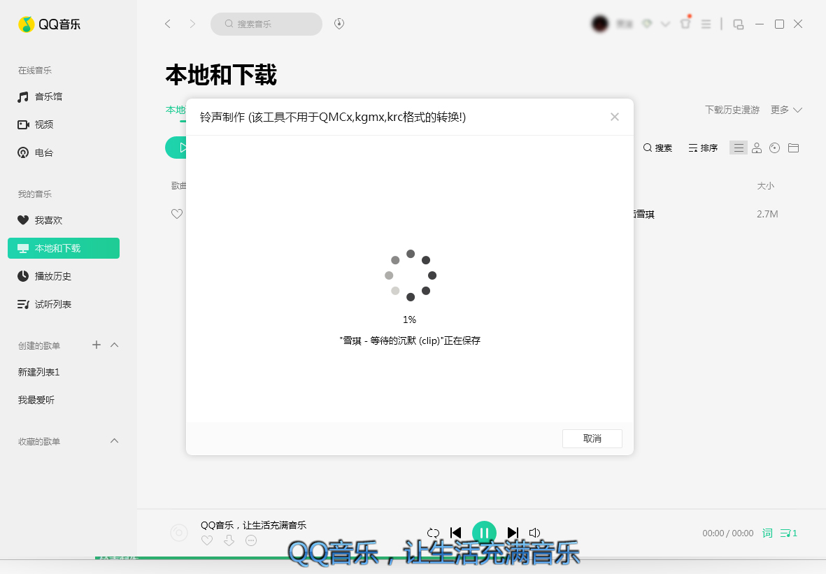 QQ音乐制作铃声方法说明，花费时间很短