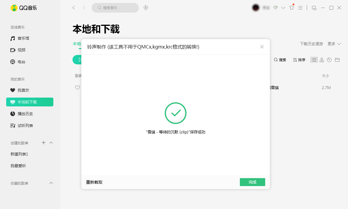 QQ音乐制作铃声方法说明，花费时间很短