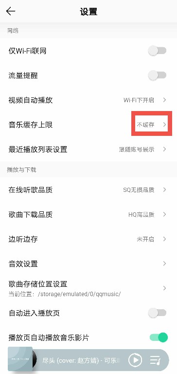 QQ音乐怎么关掉缓存 qq音乐怎么关掉自动续费服务