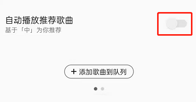 QQ音乐怎样关闭自动播放推荐歌曲 qq音乐怎样关闭微信好友