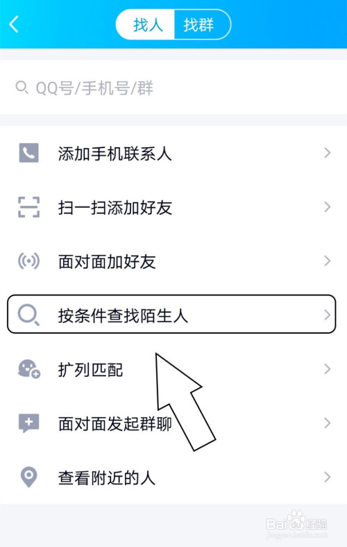 QQ怎么按条件查找陌生人。