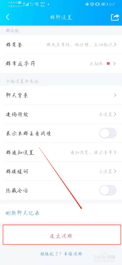 QQ怎么退出群聊。