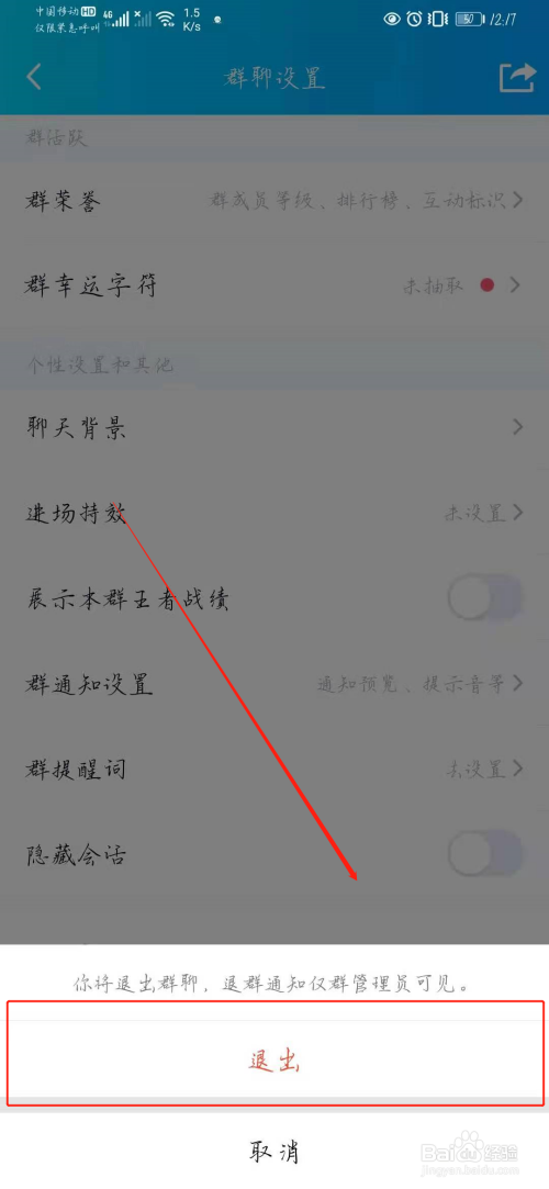 QQ怎么退出群聊。