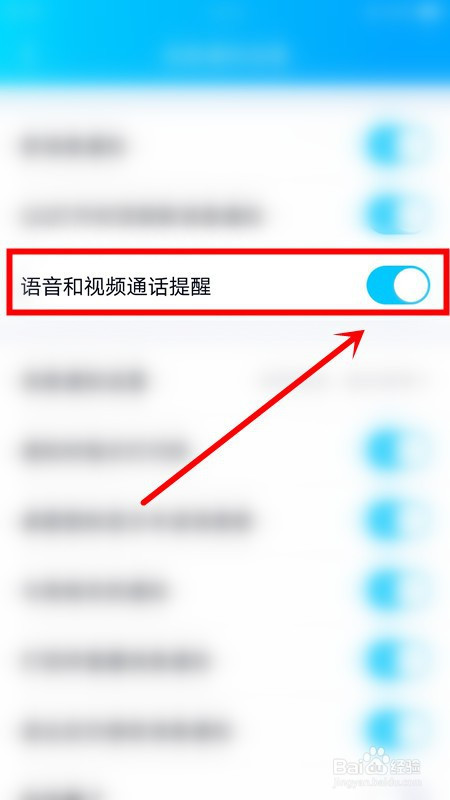 QQ怎么关掉语音和视频通话提醒。