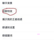 QQ怎么取消进群特效。