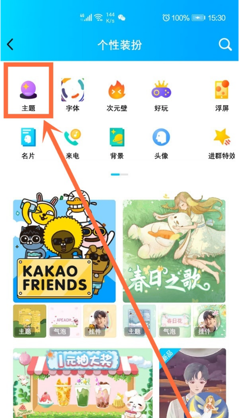 QQ怎么设置主题。