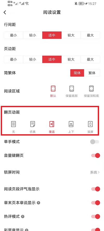 起点读书如何设置翻页方式。