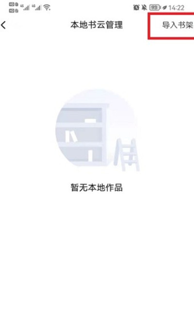 起点读书如何导入自己的书架。