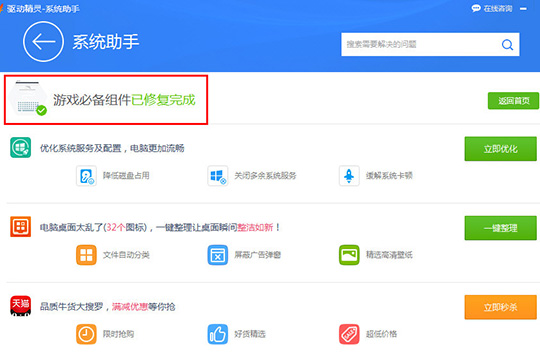 驱动精灵安装游戏组件的图文操作过程。