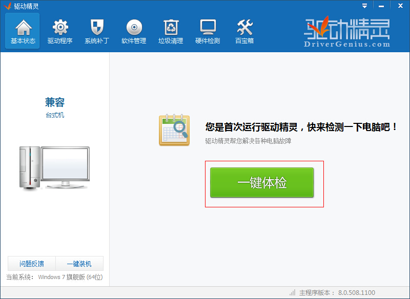 驱动精灵的具体使用操作讲解。