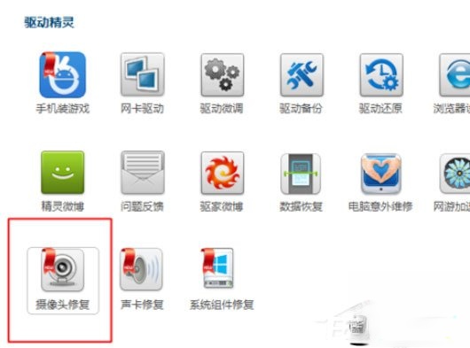 驱动精灵怎么修复摄像头?修复摄像头的操作步骤(2)