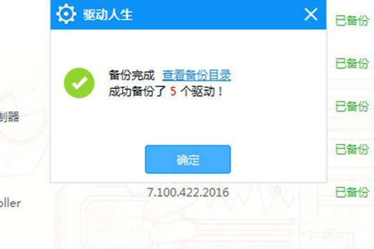驱动人生备份驱动的详细操作。