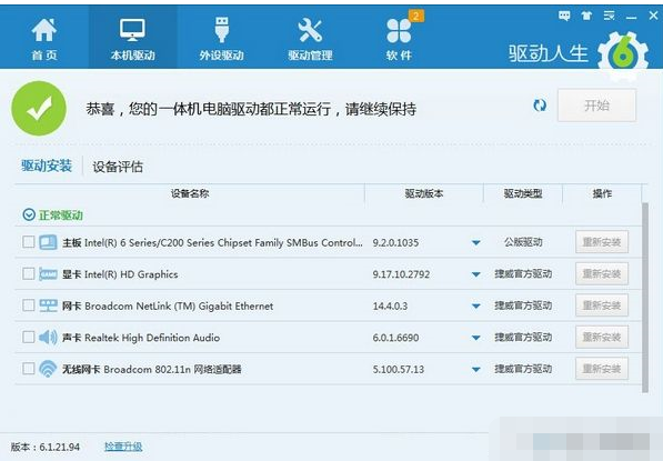 驱动人生安装一体机驱动的图文操作。
