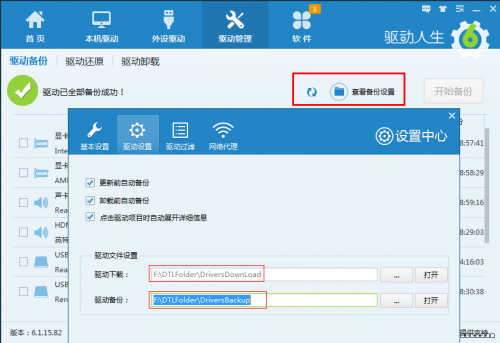 驱动人生进行驱动还原的具体操作。