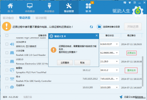 驱动人生进行驱动还原的具体操作。