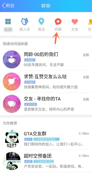 启动手机QQ热聊功能，和附近人愉快聊天