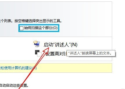 启动Win10讲述人功能，方法任选