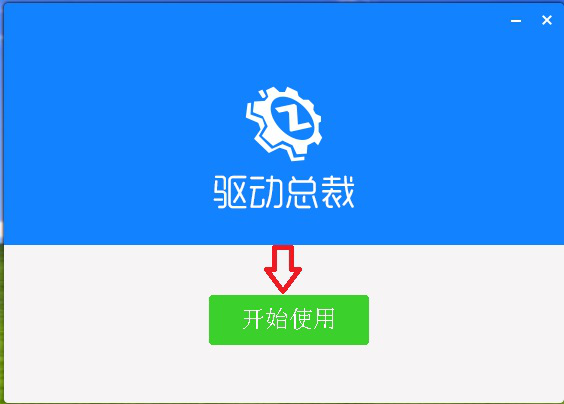 如何安装使用驱动总裁