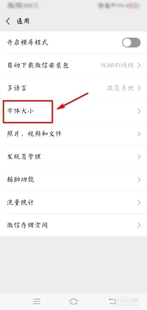 如何调节微信字体大小。