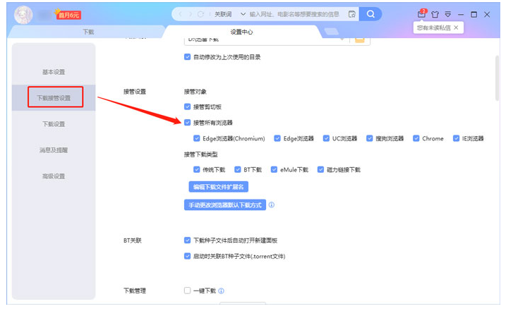 如何关闭迅雷下载接管功能。