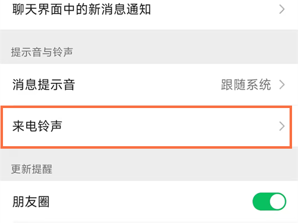 如何给微信视频通话设置铃声 如何给微信视频通话赔铃声