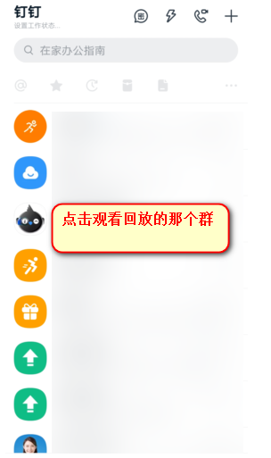 如何回放钉钉群直播内容