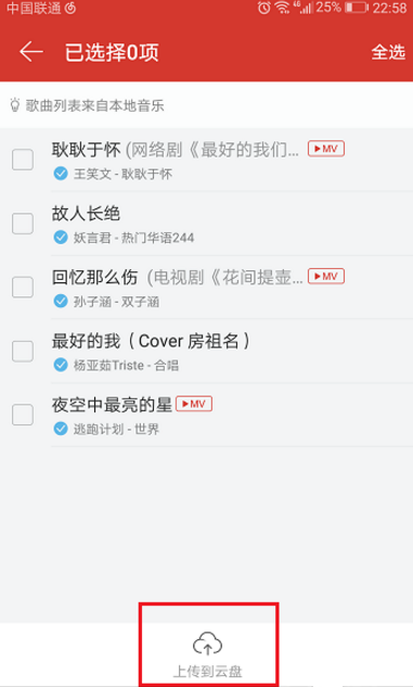 如何将网易云歌曲传入云盘