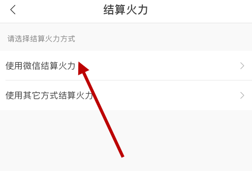 如何将火山APP的火力值提现到微信