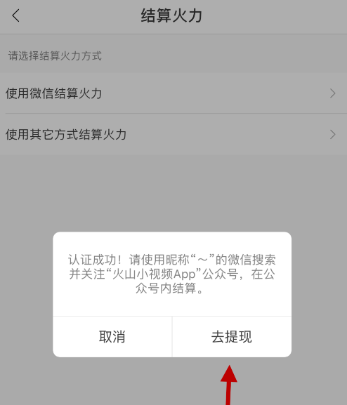 如何将火山APP的火力值提现到微信