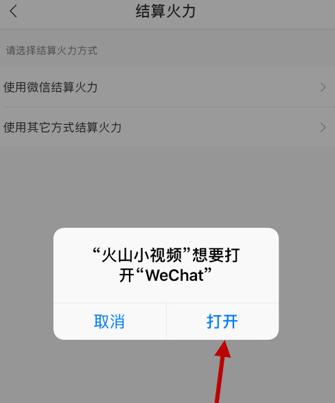 如何将火山APP的火力值提现到微信