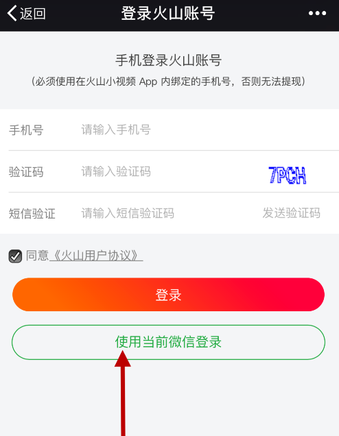 如何将火山APP的火力值提现到微信