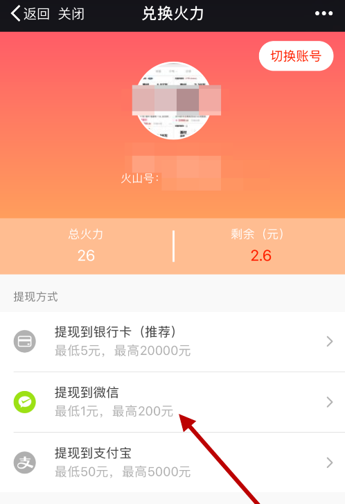 如何将火山APP的火力值提现到微信