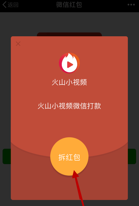 如何将火山APP的火力值提现到微信