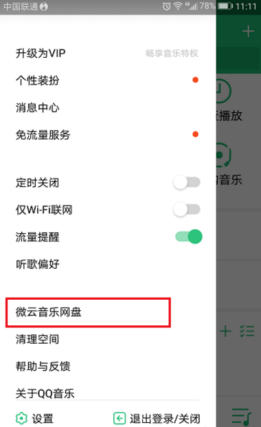 如何将QQ音乐中歌曲导入音乐网盘