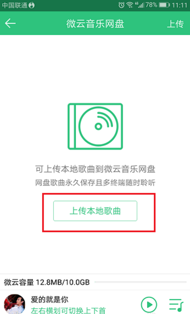 如何将QQ音乐中歌曲导入音乐网盘