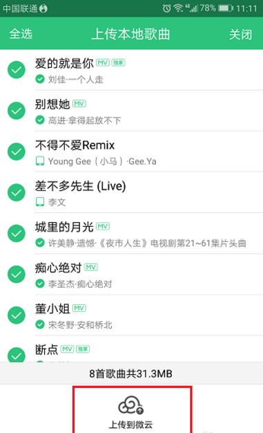 如何将QQ音乐中歌曲导入音乐网盘