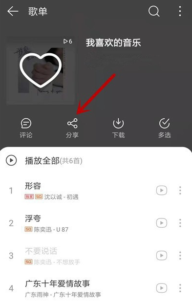 如何将手机网易云歌单导入QQ音乐