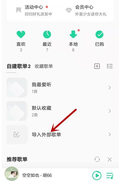 如何将手机网易云歌单导入QQ音乐