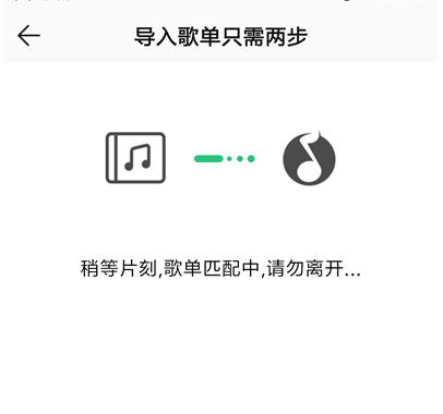 如何将手机网易云歌单导入QQ音乐