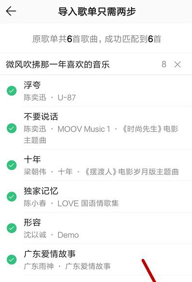 如何将手机网易云歌单导入QQ音乐