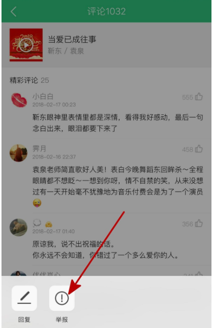 如何举报问题歌曲