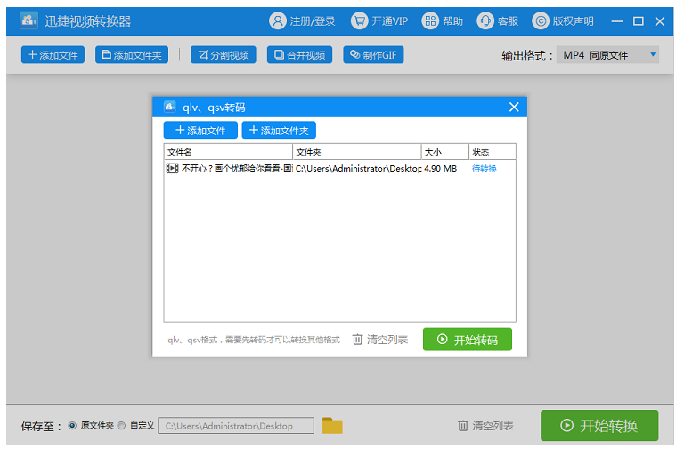 如何将 QSV 视频转换成 MP4 格式。