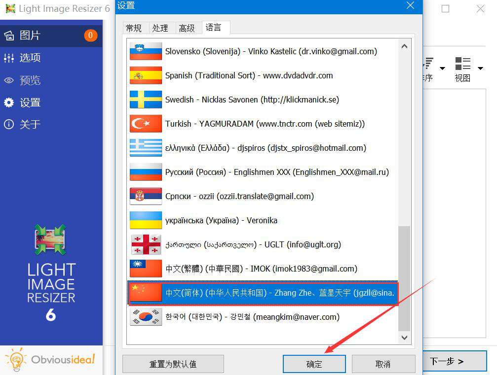 如何将 Light Image Resizer 软件语言设置为中文。