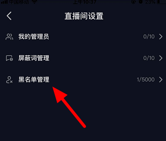 如何解除抖音直播间黑名单。